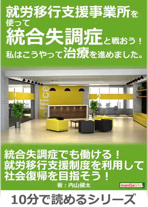 就労移行支援事業所を使って統合失調症と戦おう！私はこうやって治療を進めました。