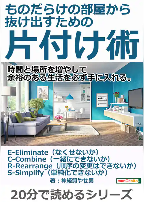 ものだらけの部屋から抜け出すための片付け術。時間と場所を増やして余裕のある生活を必ず手に入れる。