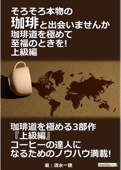 そろそろ本物の珈琲と出会いませんか。珈琲道を極めて至福のときを！　上級編