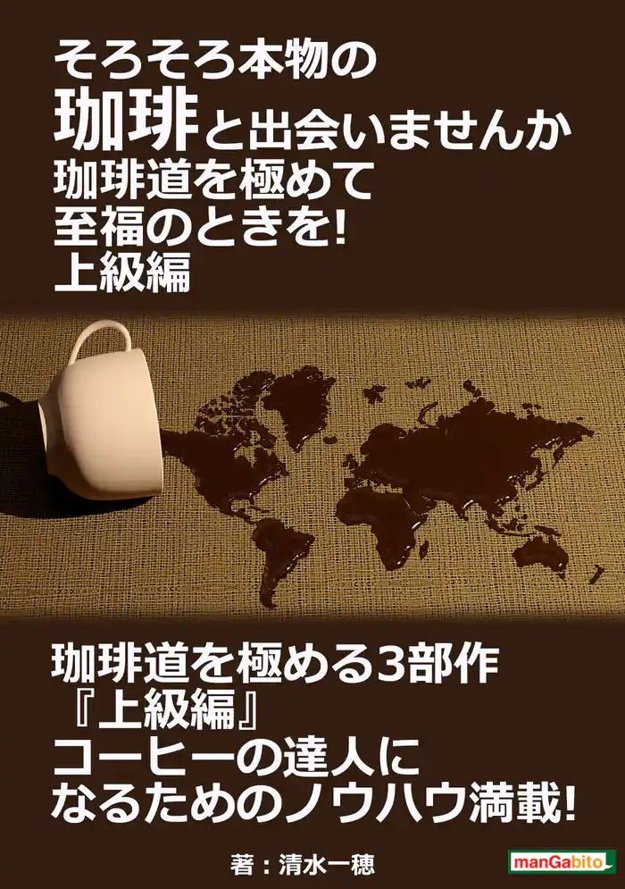 そろそろ本物の珈琲と出会いませんか。珈琲道を極めて至福のときを! 上級編