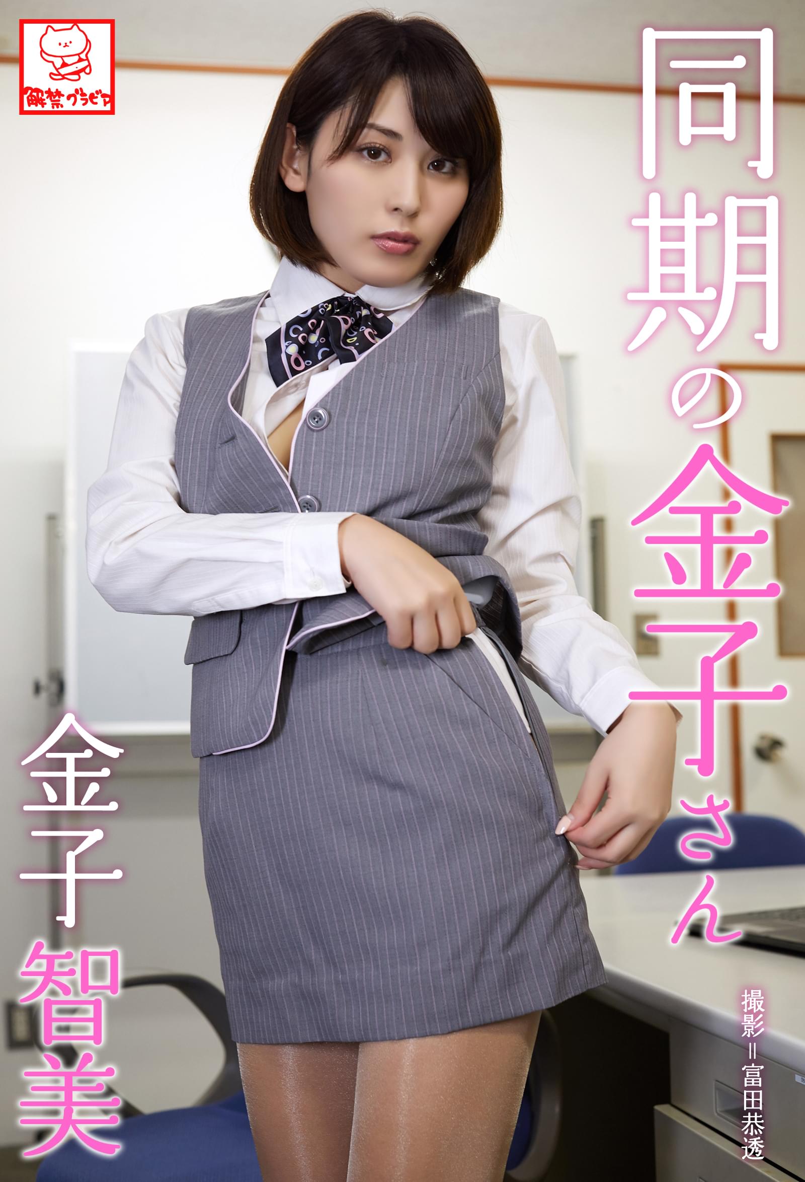 同期の金子さん　金子智美※直筆サインコメント付き(写真集) - 電子書籍 | U-NEXT 初回