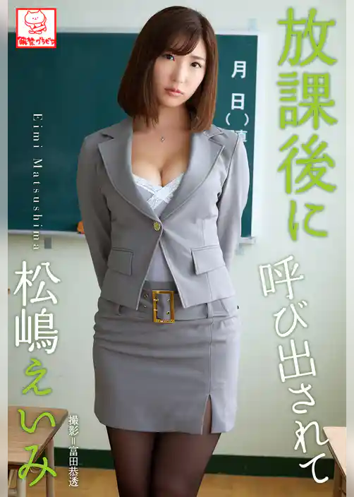 放課後に呼び出されて　松嶋えいみ※直筆サインコメント付き