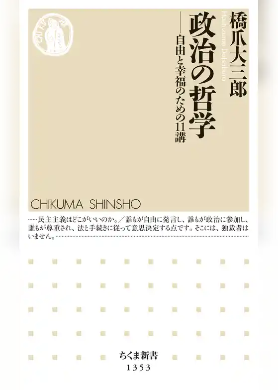 政治の哲学　──自由と幸福のための11講