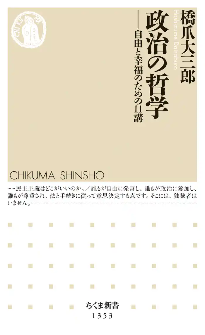 政治の哲学 ──自由と幸福のための11講
