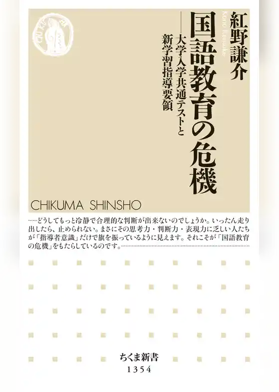 国語教育の危機　──大学入学共通テストと新学習指導要領