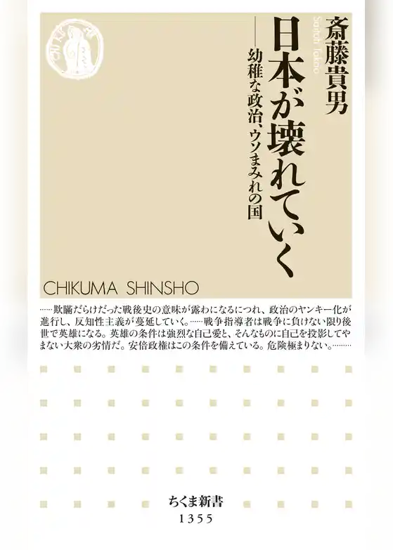 日本が壊れていく　──幼稚な政治、ウソまみれの国