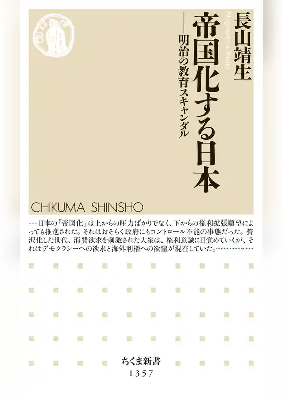 帝国化する日本　──明治の教育スキャンダル