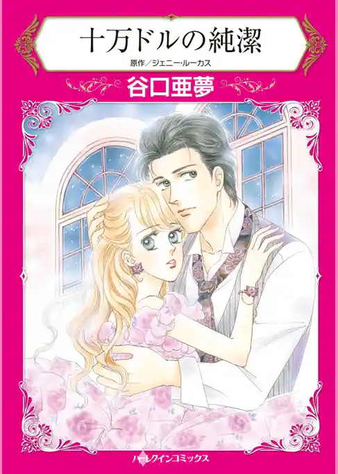 十万ドルの純潔