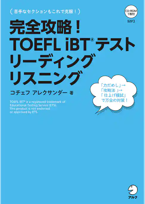[音声DL付]完全攻略！　TOEFL iBT(R) テスト リーディング　リスニング