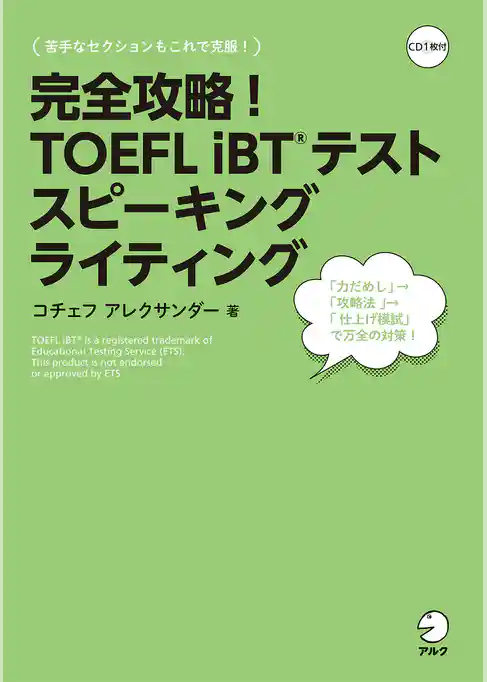 [音声DL付]完全攻略！　TOEFL iBT(R) テスト スピーキング　ライティング