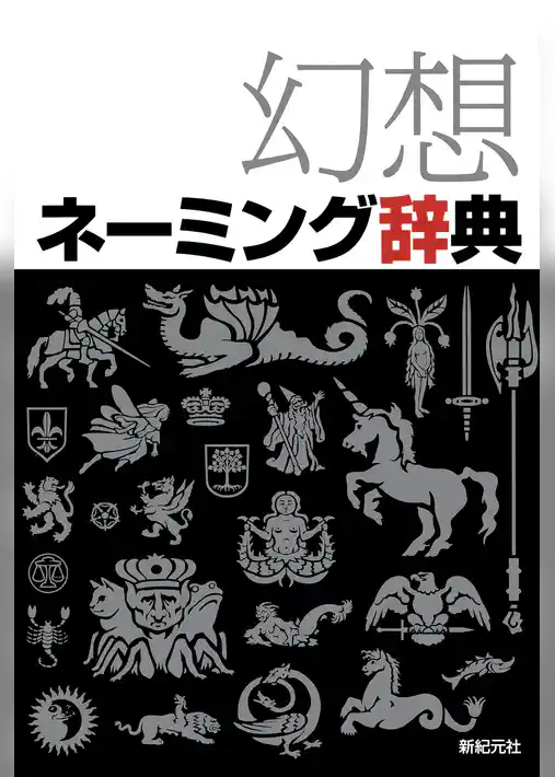 幻想ネーミング辞典