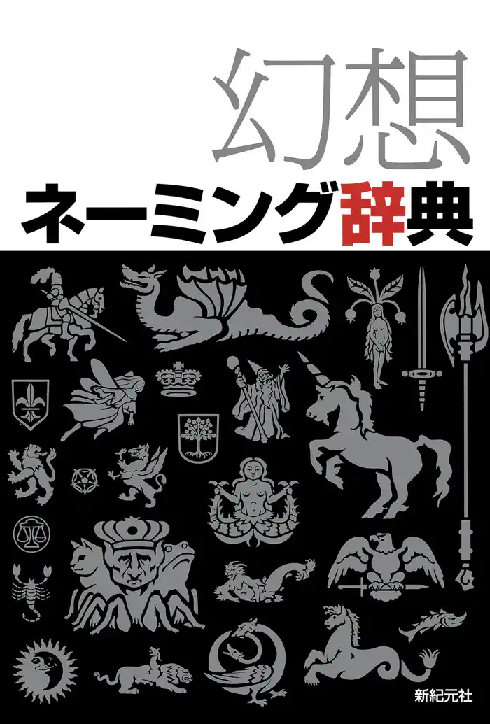 幻想ネーミング辞典