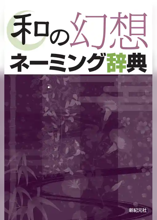 和の幻想ネーミング辞典