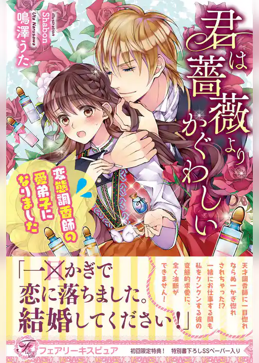 君は薔薇よりかぐわしい 変態調香師の愛弟子になりました【初回限定SS・電子限定SS付】【イラスト付】【電子限定描き下ろしイラスト＆著者直筆コメント入り】
