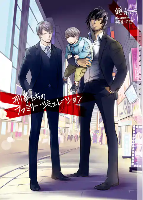 刑事たちのファミリー・シミュレーション【イラストあり】