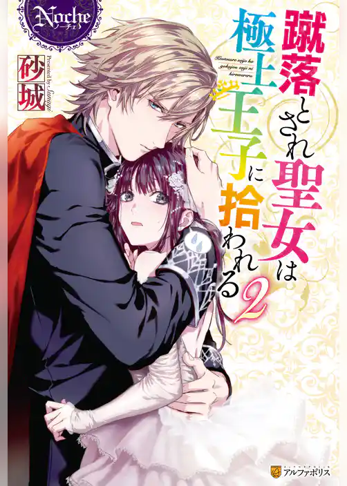蹴落とされ聖女は極上王子に拾われる