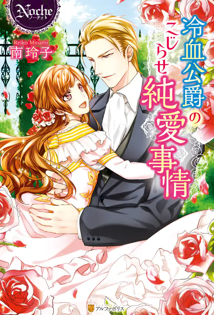 冷血公爵のこじらせ純愛事情