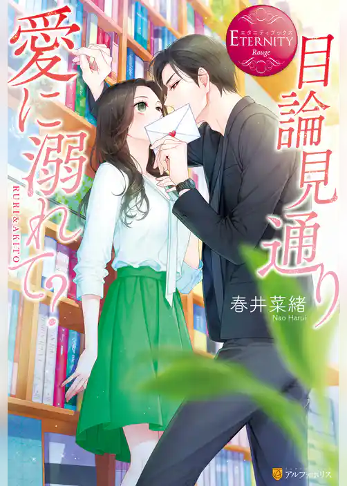 目論見通り愛に溺れて？