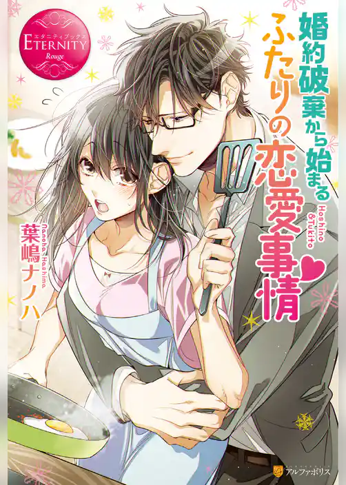 婚約破棄から始まるふたりの恋愛事情