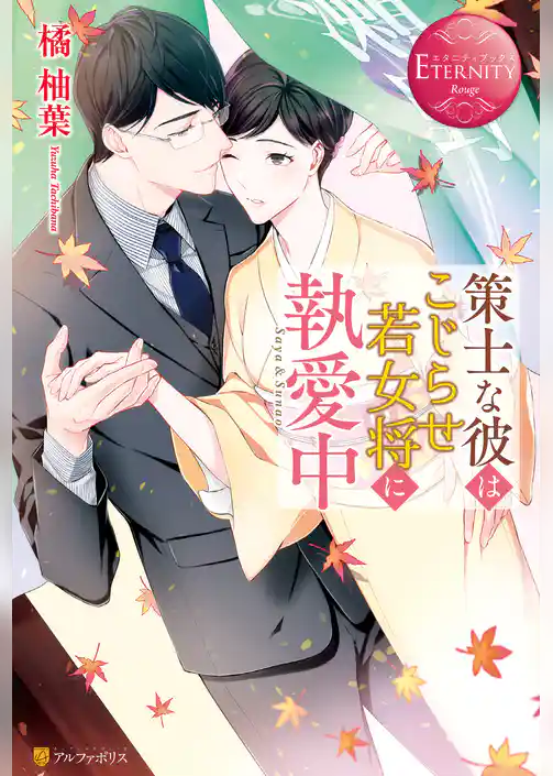 策士な彼はこじらせ若女将に執愛中