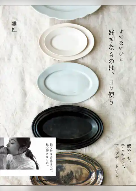 すてないひと　好きなものは、日々使う