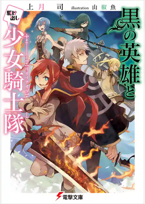 黒の英雄と駆け出し少女騎士隊
