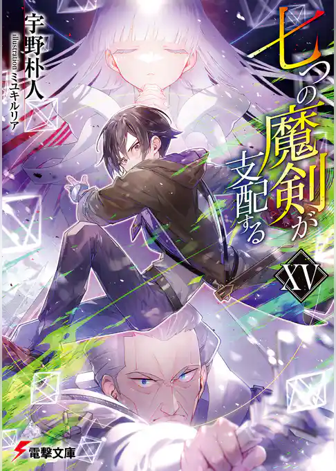 七つの魔剣が支配する