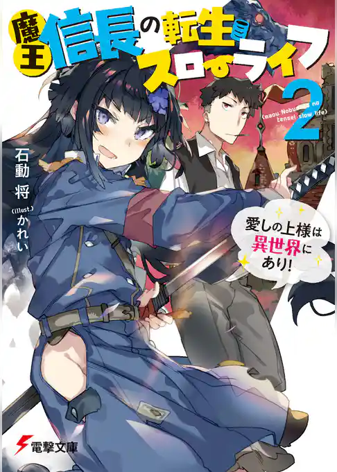 魔王信長の転生スローライフ