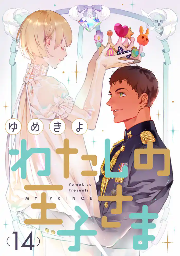 【ショコラブ】わたしの王子さま(14)