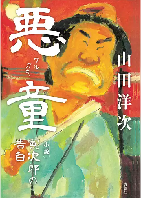 悪童　小説　寅次郎の告白