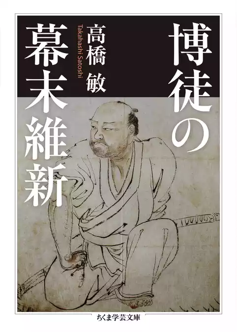 博徒の幕末維新