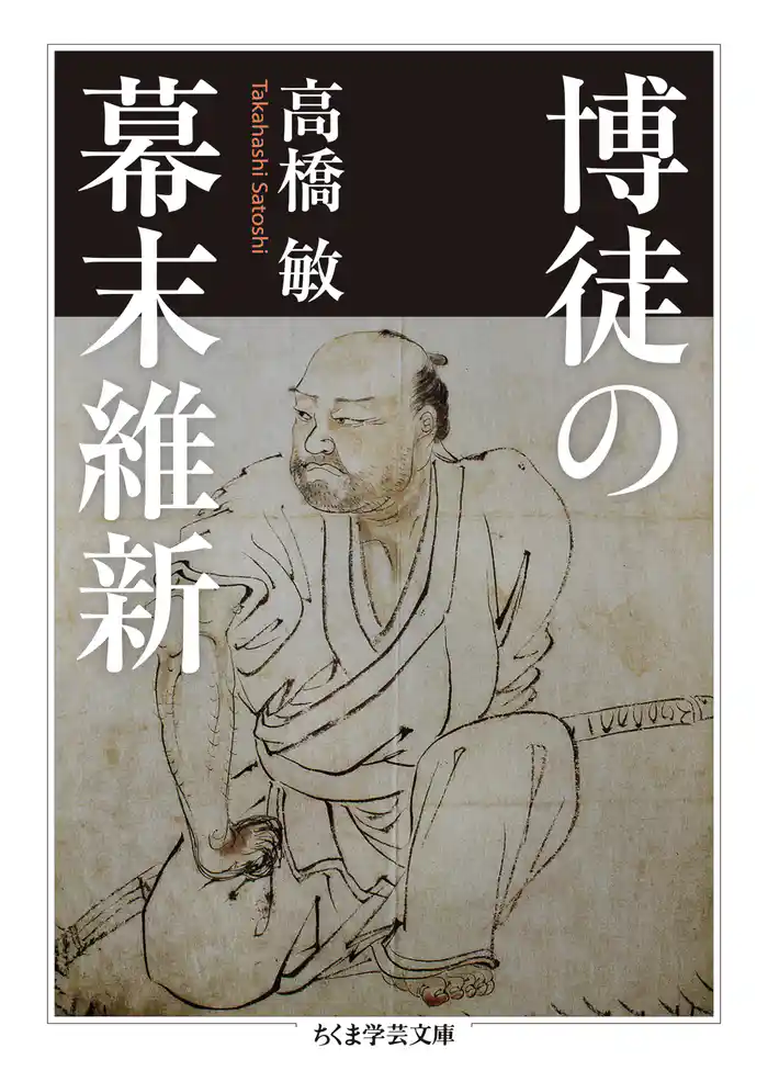 博徒の幕末維新