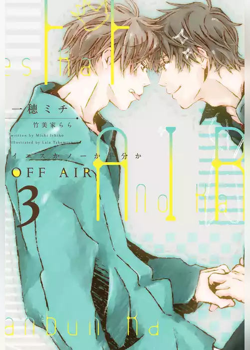 OFF AIR～イエスかノーか半分か～