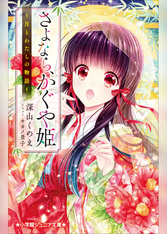 さよなら、かぐや姫