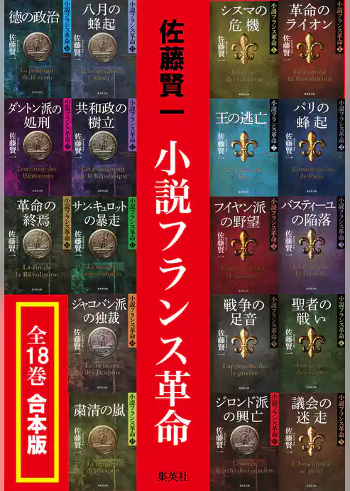 【合本版】小説フランス革命（全18巻）