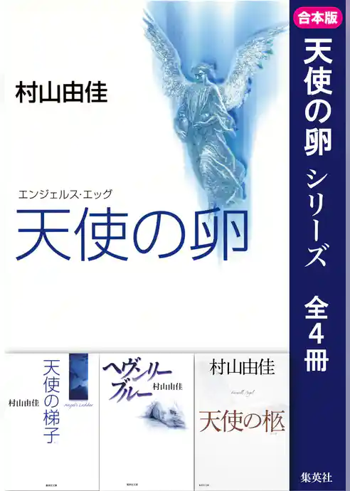 【合本版】天使の卵（全４冊）