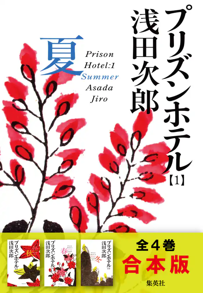 【合本版】プリズンホテル　夏・秋・冬・春