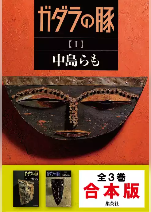 【合本版】ガダラの豚