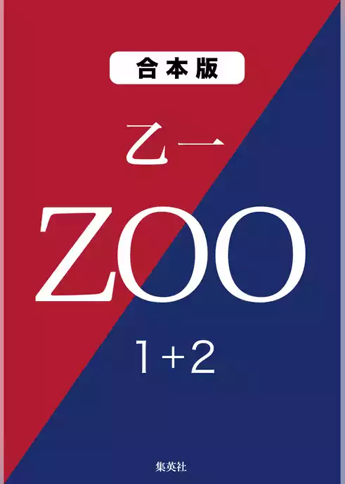 ＺＯＯ　１＋２