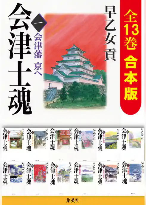 【合本版】会津士魂（全13巻）