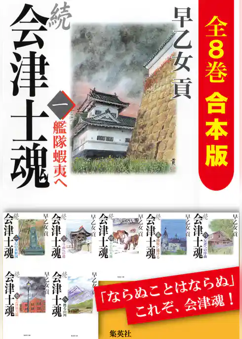 【合本版】続　会津士魂（全８巻）