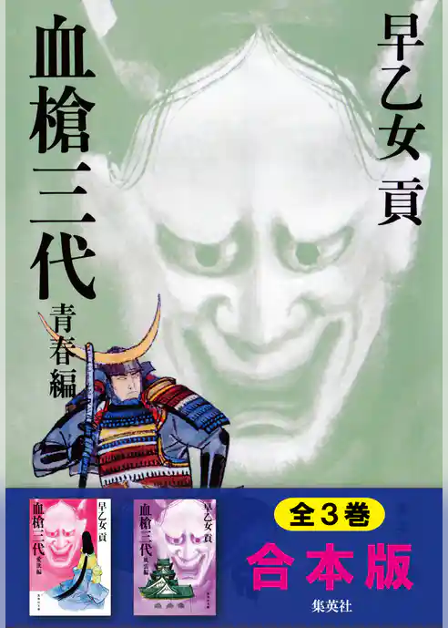 【合本版】血槍三代