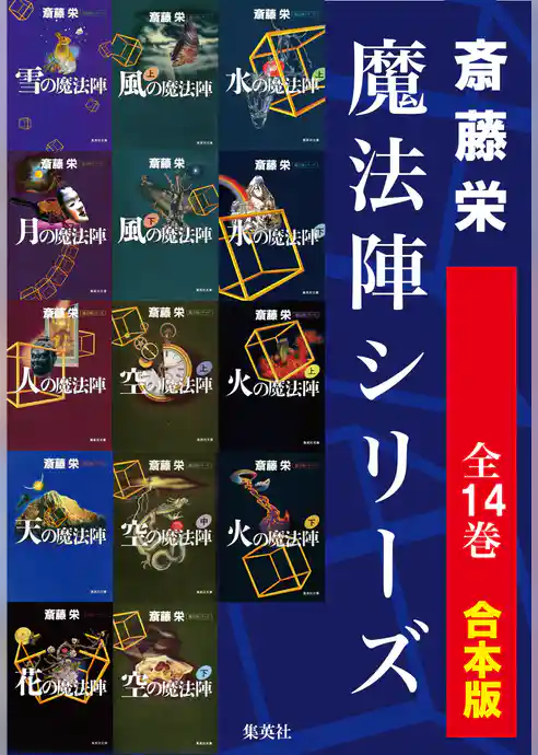 【合本版】魔法陣シリーズ（全14冊）