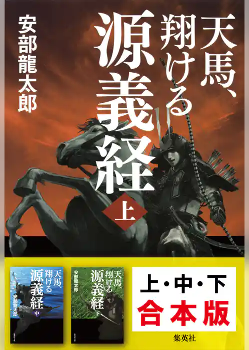 【合本版】天馬、翔ける　源義経（全３巻）