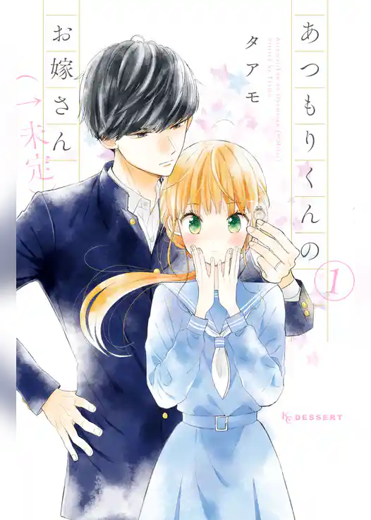 あつもりくんのお嫁さん（←未定）