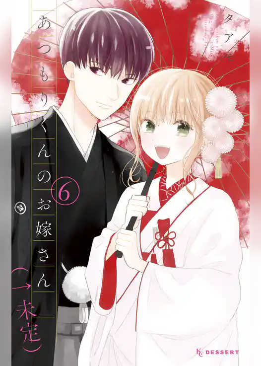 あつもりくんのお嫁さん（←未定）