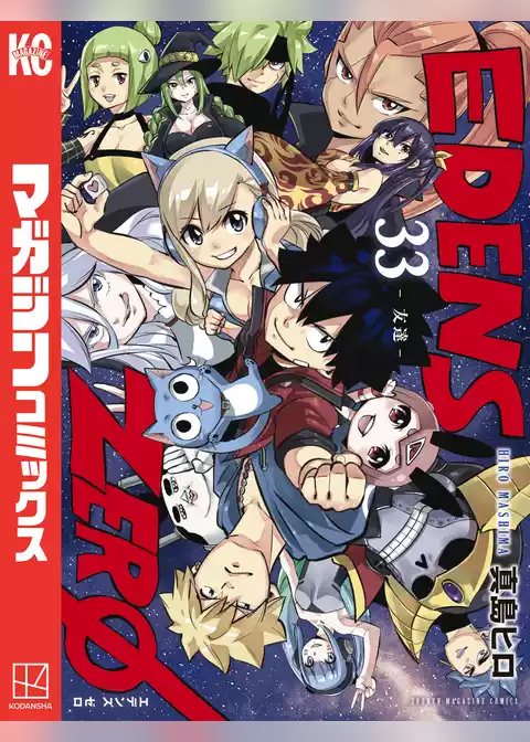 ＥＤＥＮＳ　ＺＥＲＯ