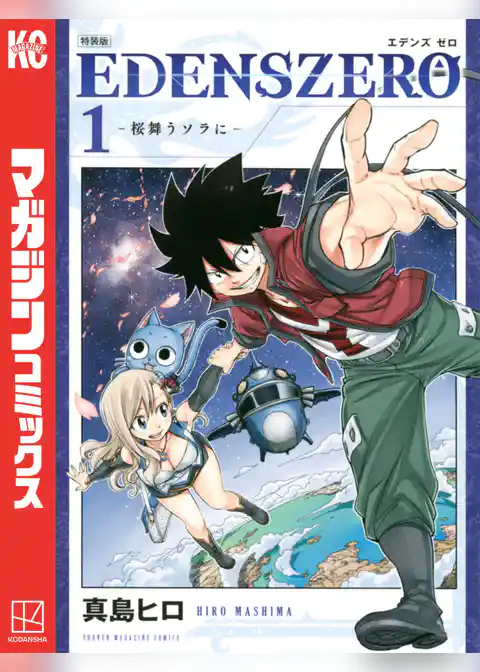 ＥＤＥＮＳ　ＺＥＲＯ　特装版（１）