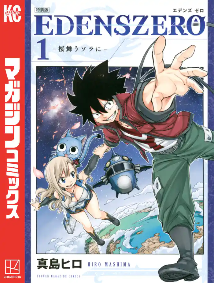 EDENS ZERO 特装版(1)