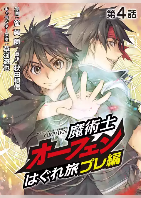 魔術士オーフェンはぐれ旅 プレ編【単話】